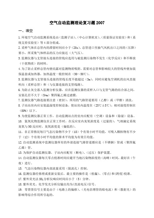 空气自动监测复习题
