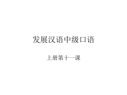 发展汉语中级口语I第11课学习与考试课件