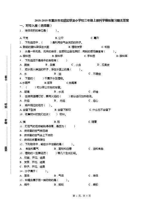 2018-2019年重庆市北碚区联龙小学校三年级上册科学模拟复习题无答案