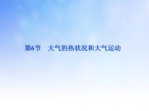 大气的热状况和大气运动PPT