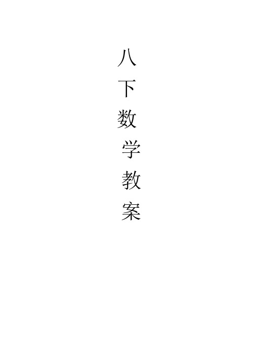 【116页精品】浙教版八年级下册数学教案