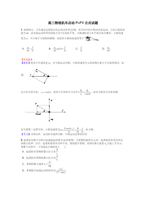 高三物理机车启动P=FV公式试题
