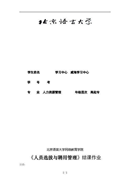201609考试批次《人员选拔与聘用管理》(结课作业)