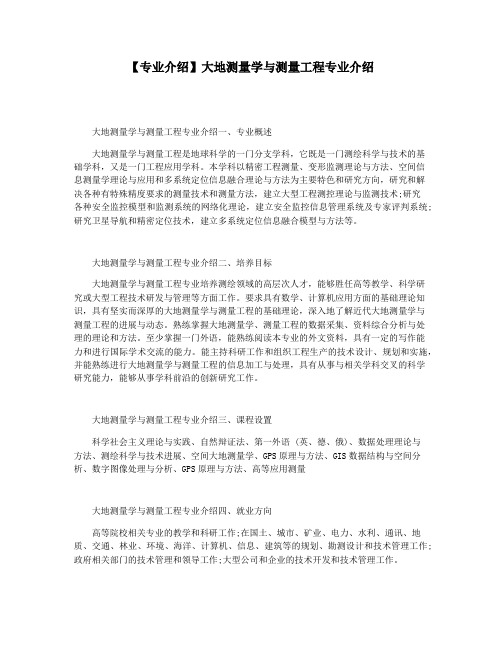 【专业介绍】大地测量学与测量工程专业介绍
