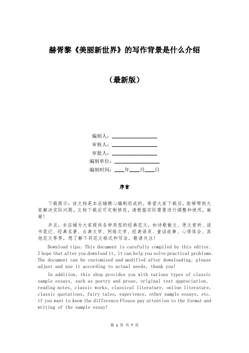 赫胥黎《美丽新世界》的写作背景是什么介绍