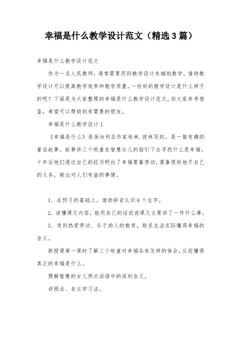幸福是什么教学设计范文(精选3篇)