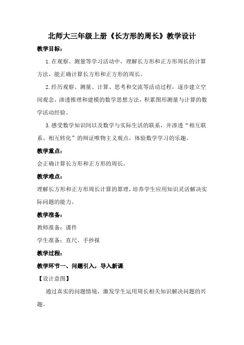 北师大三年级上册《长方形的周长》教学设计