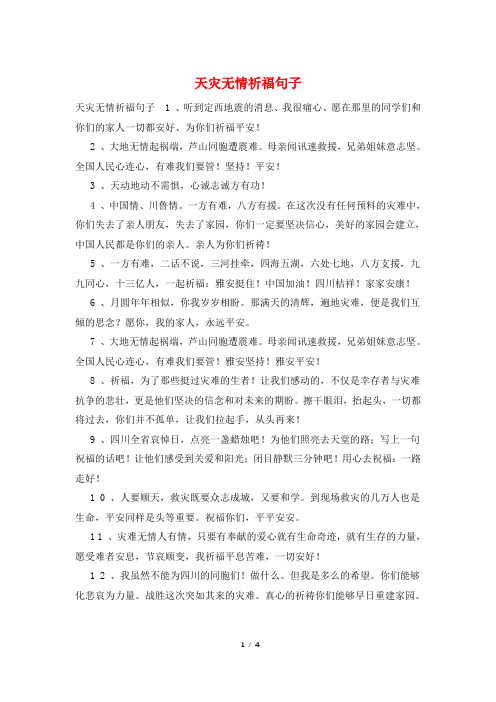 天灾无情祈福句子