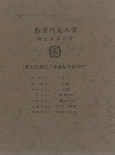 清末民初旗人作家蔡友梅研究