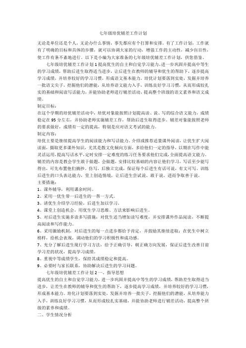 七年级培优辅差工作计划