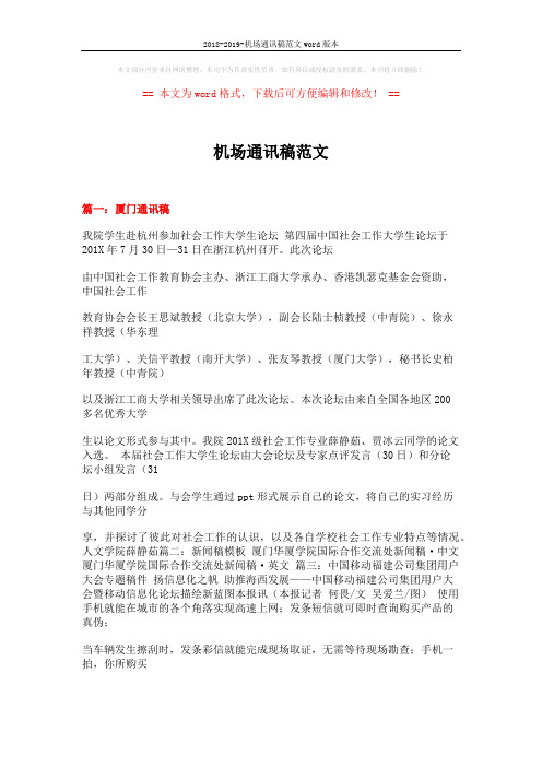 2018-2019-机场通讯稿范文word版本 (9页)