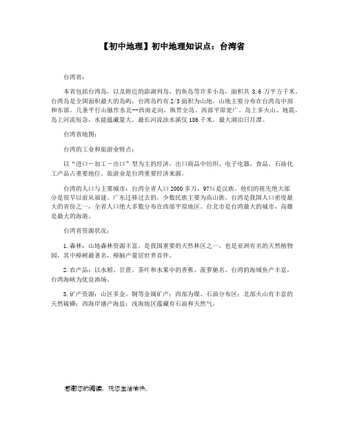 【初中地理】初中地理知识点：台湾省