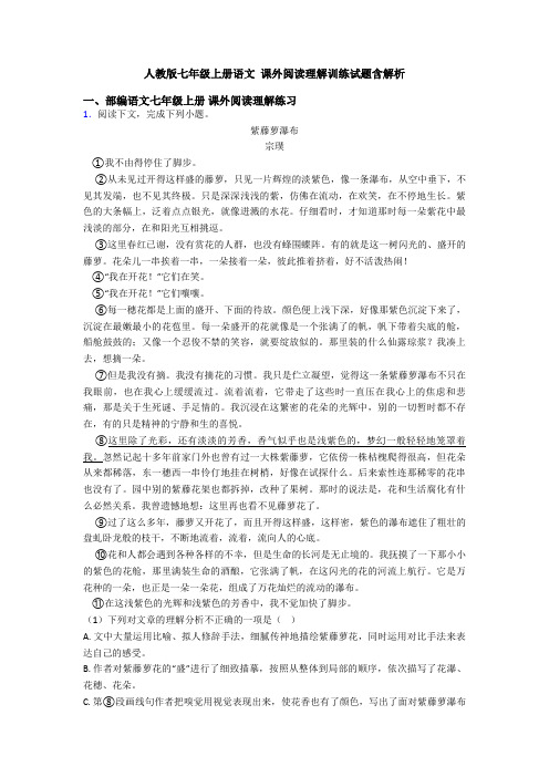 人教版七年级上册语文 课外阅读理解训练试题含解析
