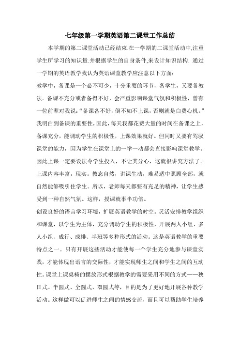 七年级第一学期英语第二课堂工作总结