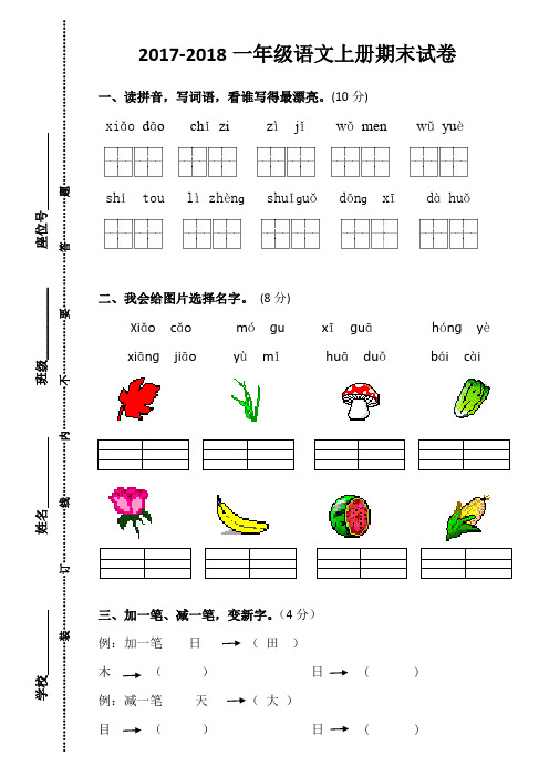 2017-2018第一学期一年级语文上册期末试卷