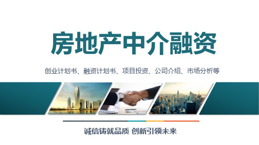 房地产中介融资ppt