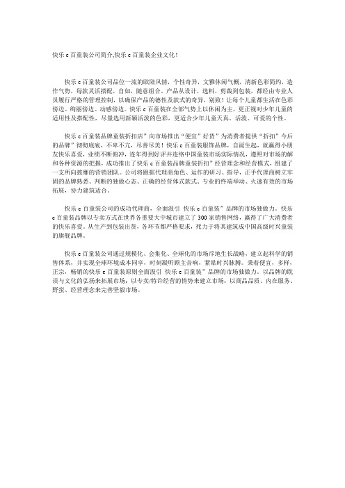 快乐100童装公司简介