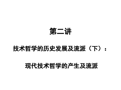 第二讲 技术哲学的历史发展及流派(下)：现代技术哲学的产生及流派