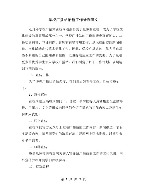 学校广播站招新工作计划范文