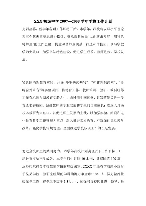 XXX初级中学2007—2008学年学校工作计划