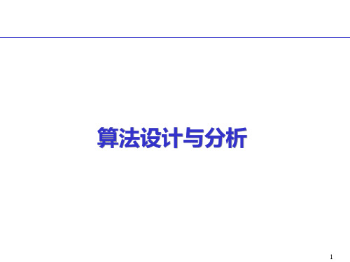 算法设计与分析课件--NP完全性理论-NP完全问题及近似算法