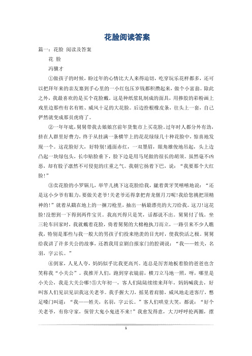 花脸阅读答案_0