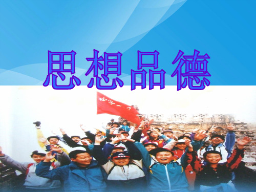 笑迎新生活ppt优秀课件1 通用