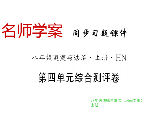 秋人教部编版(河南)八年级上册道德与法治习题课件：第四单元测评卷(共17张PPT)