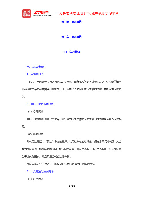 郭明瑞《民法》笔记和课后习题详解-第一编 民法概述【圣才出品】