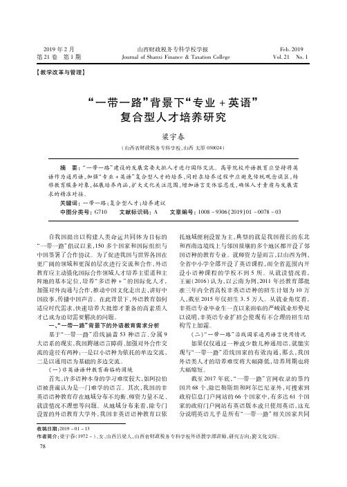 “一带一路”背景下“专业+英语”复合型人才培养研究