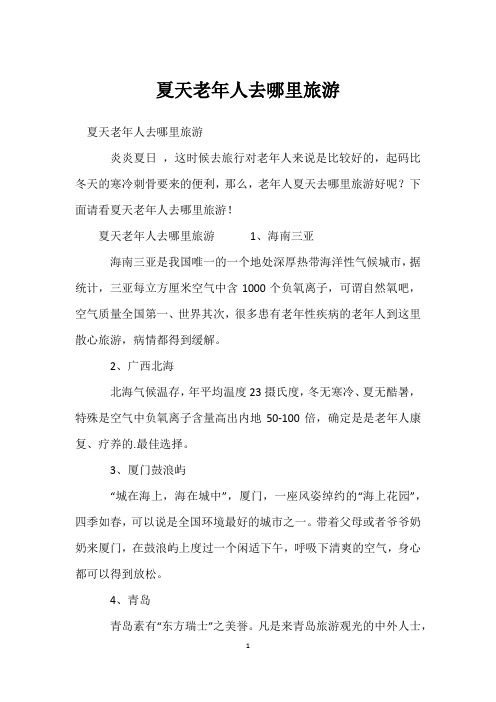 夏天老年人去哪里旅游