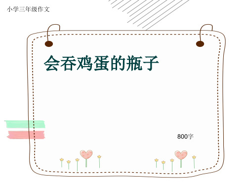 小学三年级作文《会吞鸡蛋的瓶子》800字(共11页PPT)