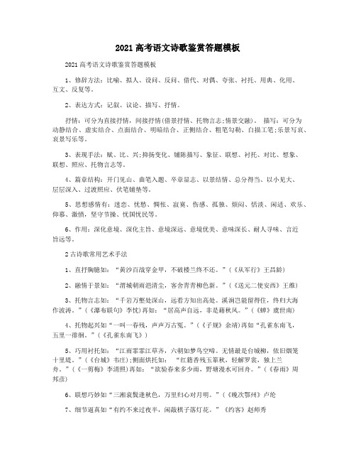 2021高考语文诗歌鉴赏答题模板