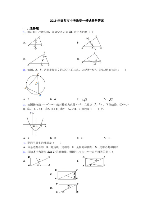 2019年德阳市中考数学一模试卷附答案