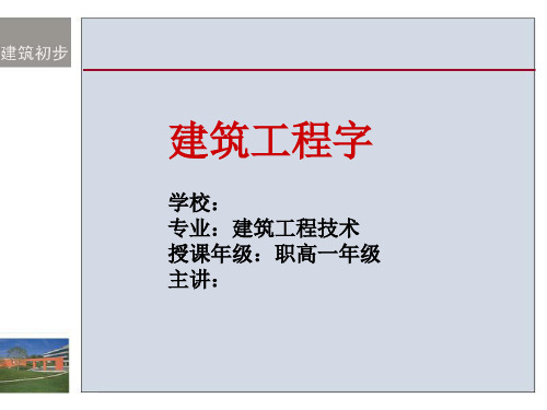 建筑工程字