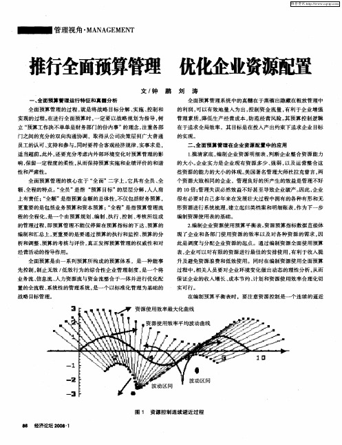 推行全面预算管理 优化企业资源配置