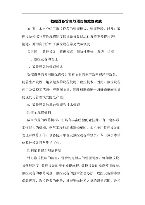 数控设备管理与预防性维修实践