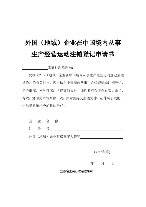 第三部分外国企业在中国境内从事生产经营活动的开业、变