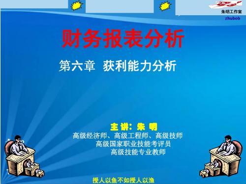 朱明zhubob-财务报表分析第6章