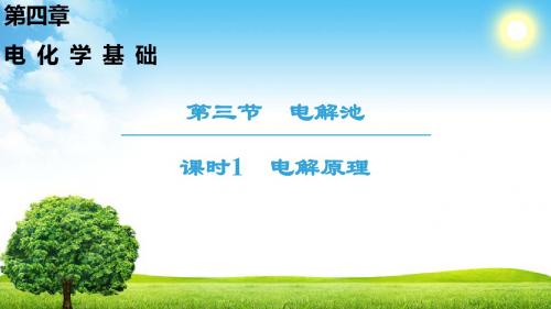 2018-2019学年人教版选修4 第4章第3节 电解池(第1课时) 课件(39张)