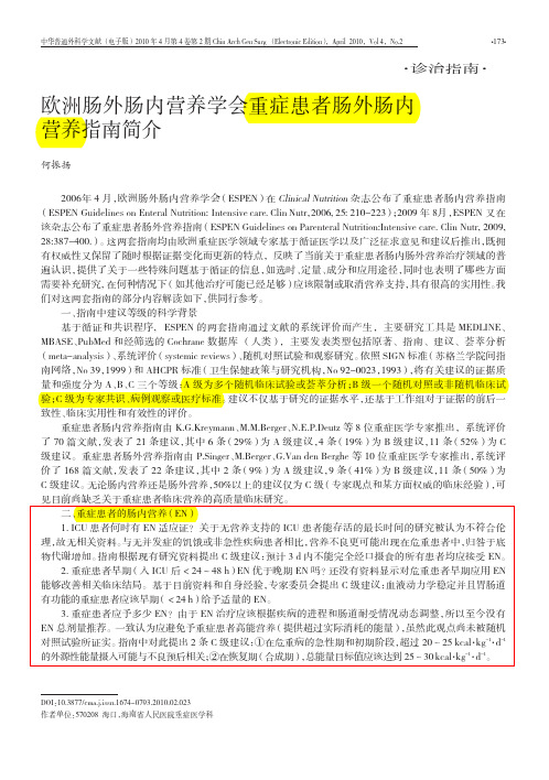 欧洲肠外肠内营养学会重症患者肠外肠内营养指南简介(ICU)