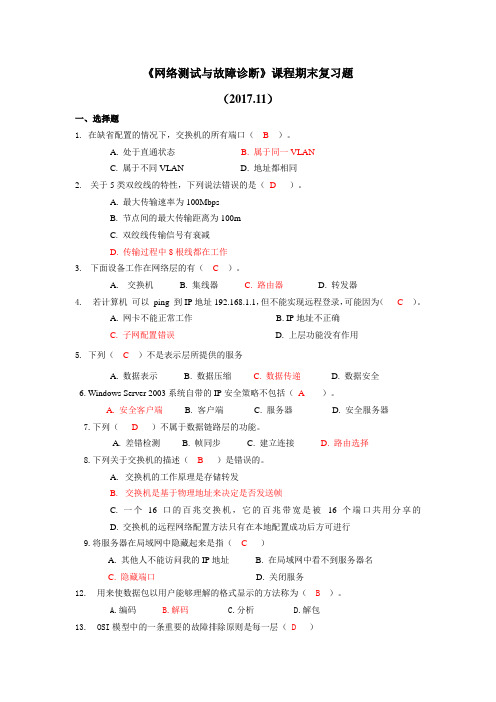 网络测试和故障诊断 选择题