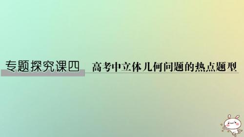 2019版高考数学大一轮复习第八章立体几何初步专题探究课4高考中立体几何问题的热点题型课件