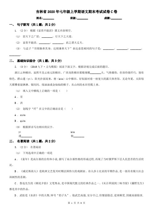 吉林省2020年七年级上学期语文期末考试试卷C卷