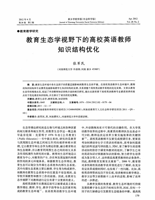 教育生态学视野下的高校英语教师知识结构优化