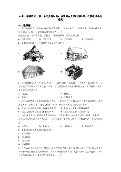 中考七年级历史上第一单元史前时期：中国境内人类的活动第一次模拟试卷含答案