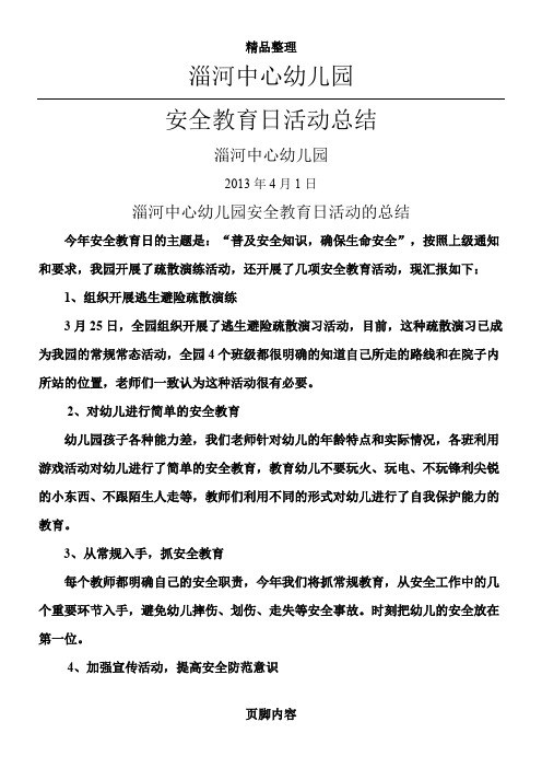 中心幼儿园安全教育日活动总结