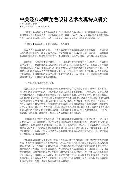 中美经典动画角色设计艺术表现特点研究