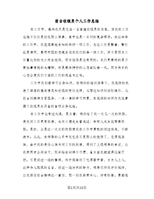 前台收银员个人工作总结(5篇)