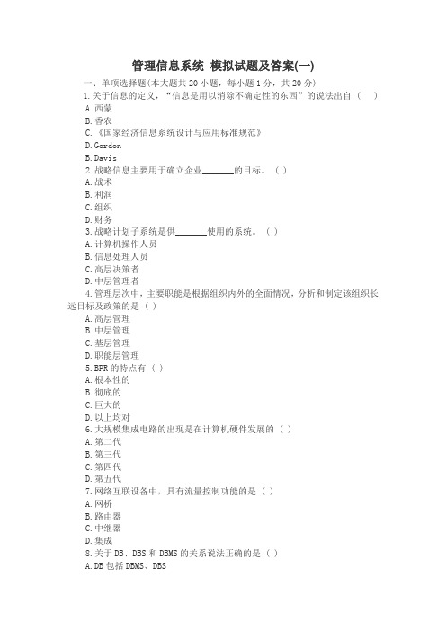 管理信息系统模拟试题及答案
